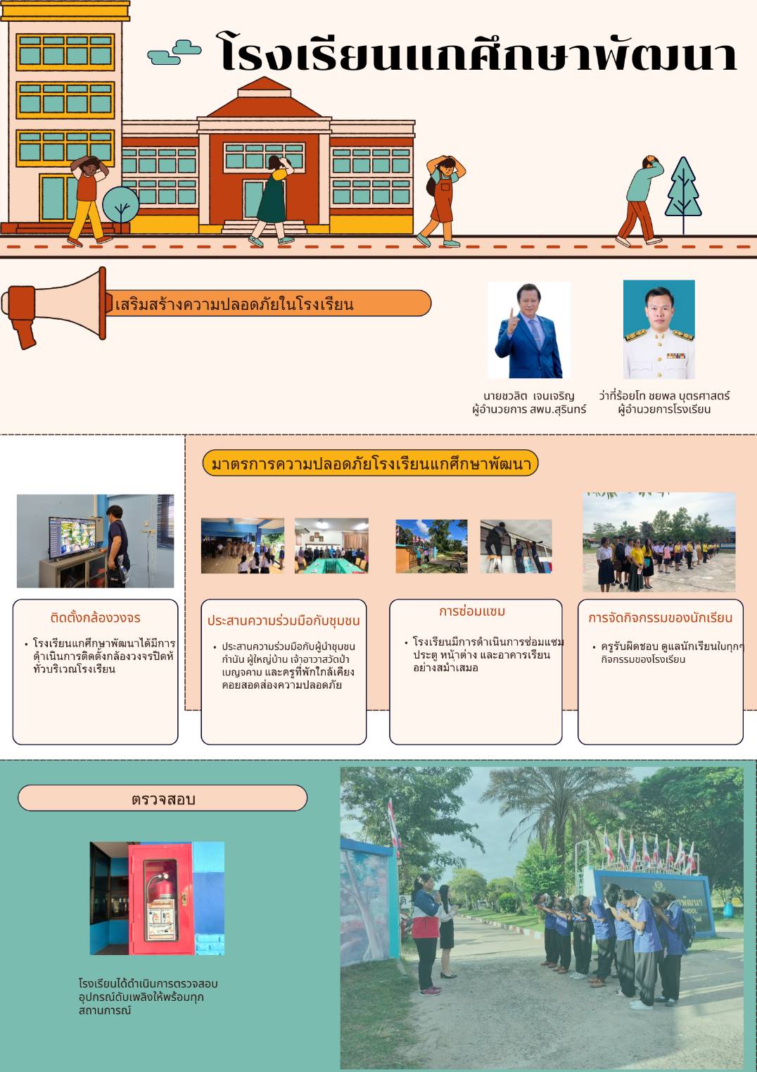 ความปลอดภัยในสถานศึกษา