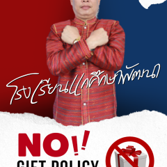 โรงเรียนแกศึกษาพัฒนา No! Gift Policy