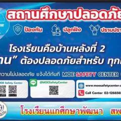 สถานศึกษาปลอดภัย